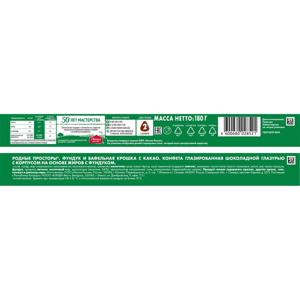 Конфеты Россия - щедрая душа Родные Просторы Фундук 180г