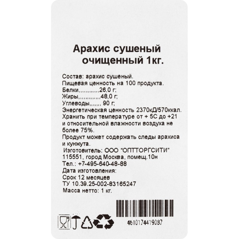Арахис сушеный очищенный, белый, 1 кг