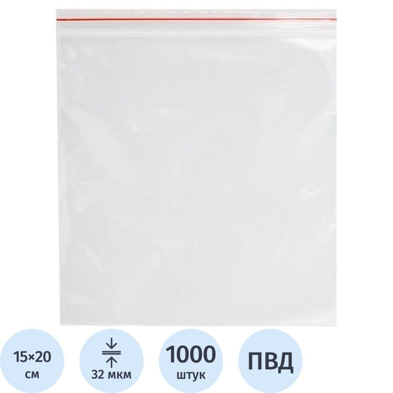 Пакет с замком (Zip Lock) 15 х 20 см, 32  мкм, 1000 шт/уп эконом