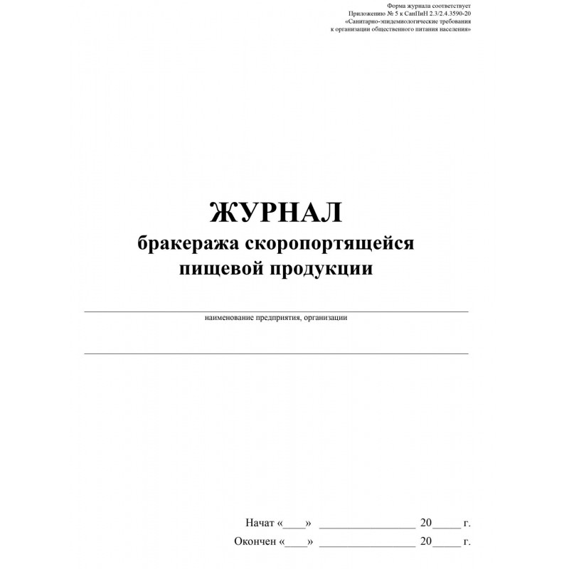 Журнал бракеража скоропорт пищ.прод:СанПиН 2.3/2.4.3590-20 2 шт/уп КЖ-136/2
