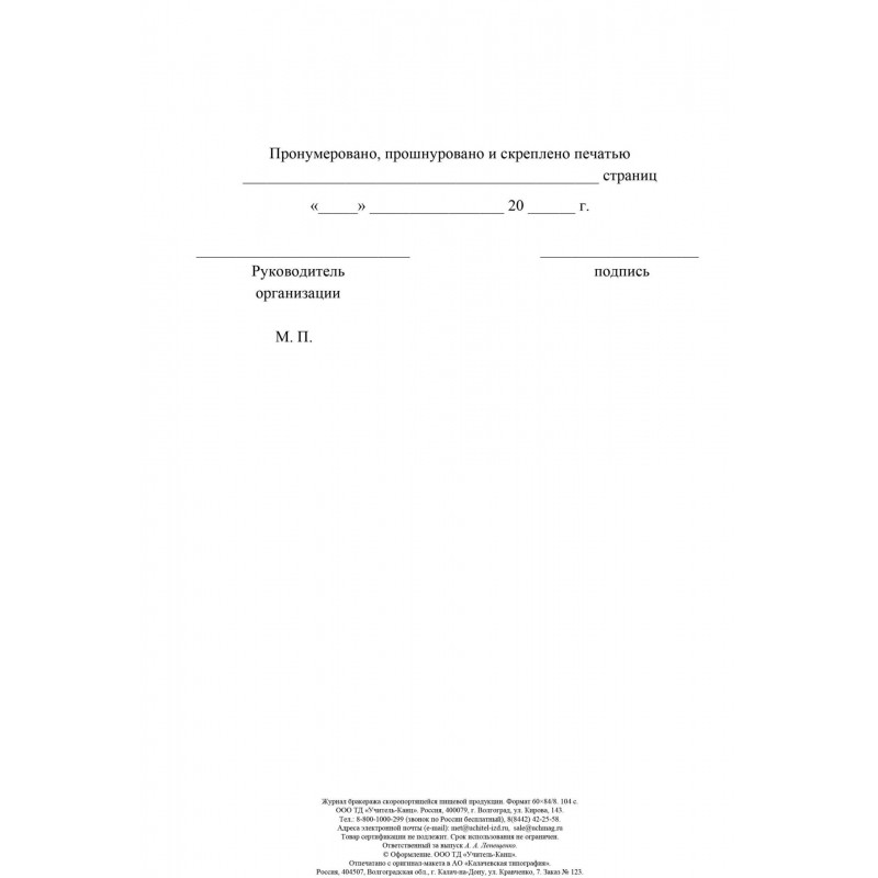 Журнал бракеража скоропорт пищ.прод:СанПиН 2.3/2.4.3590-20 2 шт/уп КЖ-136/2