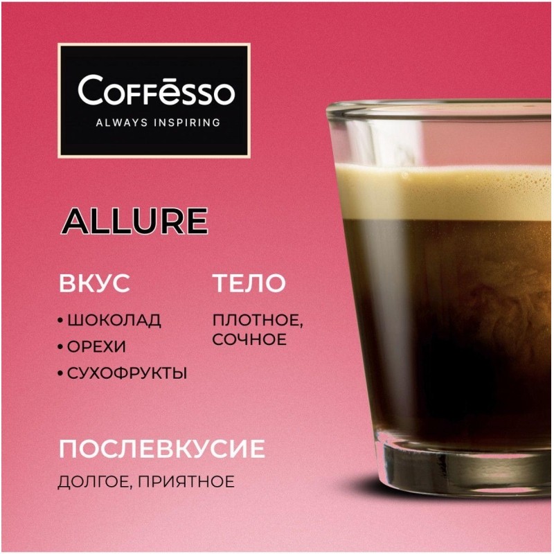 Кофе в зернах Coffesso ALLURE 1 кг