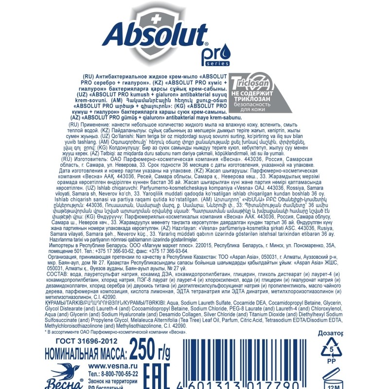 Мыло жидкое ABSOLUT PRO серебро+гиалурон 250гр 5195