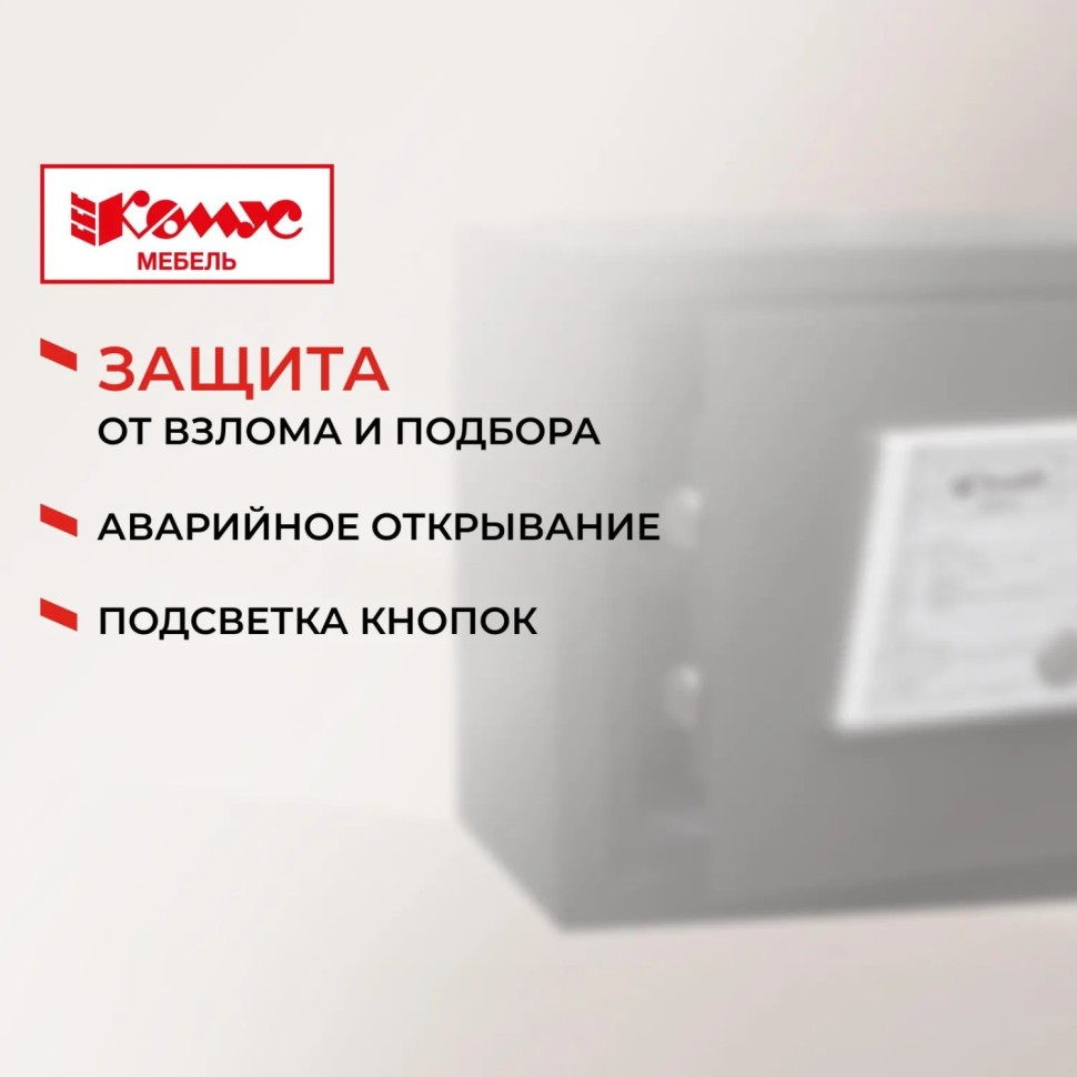 Сейф мебельный гостиничный Комус Мебель  350ммx250ммx250мм электрон.замок