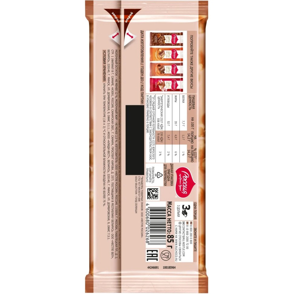 Шоколад молочный Россия-щедрая душа Gold Selection с фундуком, 85г