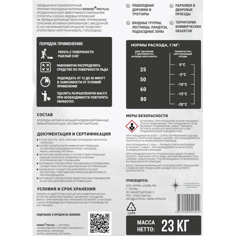 Реагент противогололедный Bionord Pro до -20С 23кг