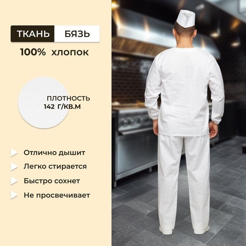 Костюм пекаря у05-КБР (ДР) белый бязь с длинным рукавом (142 г/кв.м, размер 64-66, рост 170-176)