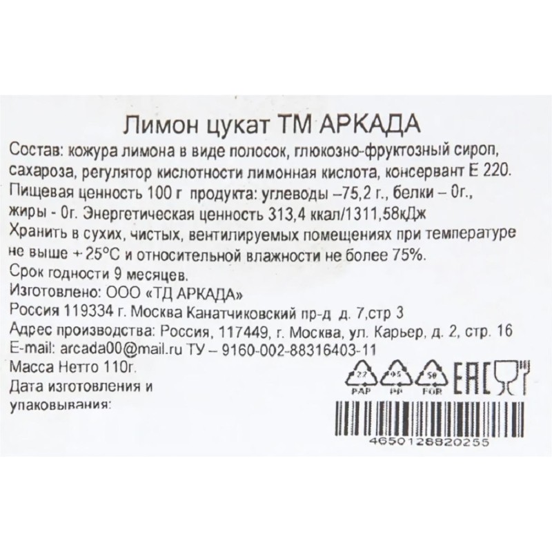 Лимон цукаты Аркада, 110г