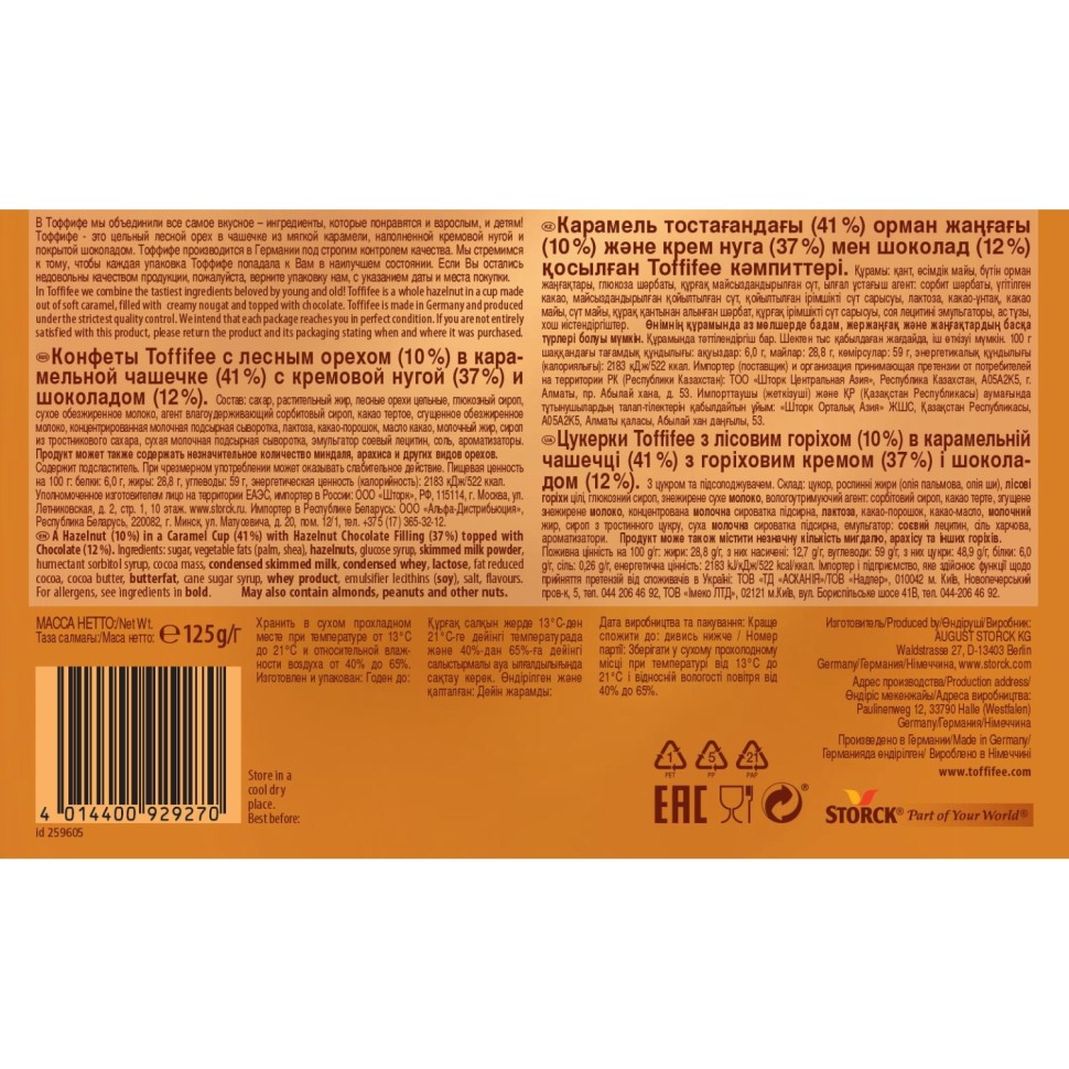 Конфеты Toffifee Снеговик (нг), 125г