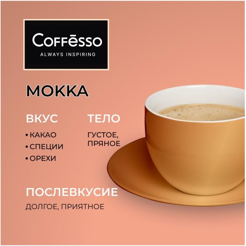 Кофе в зернах Coffesso MOKKA 1 кг