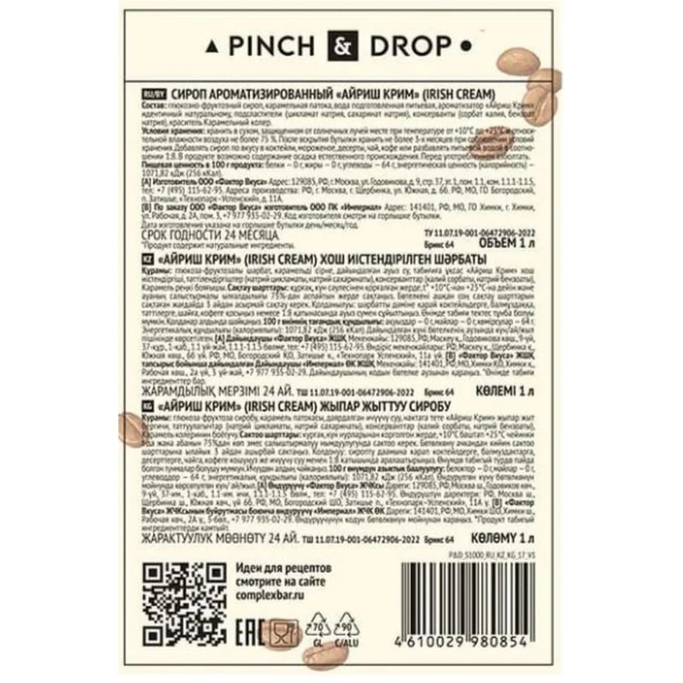 Сироп Pinch&Drop Айриш Крим, стекло, 1л