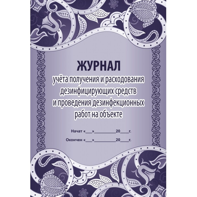 Комплект журналов для контроля соблюдения санитарных норм 9шт КЖБ-25/1