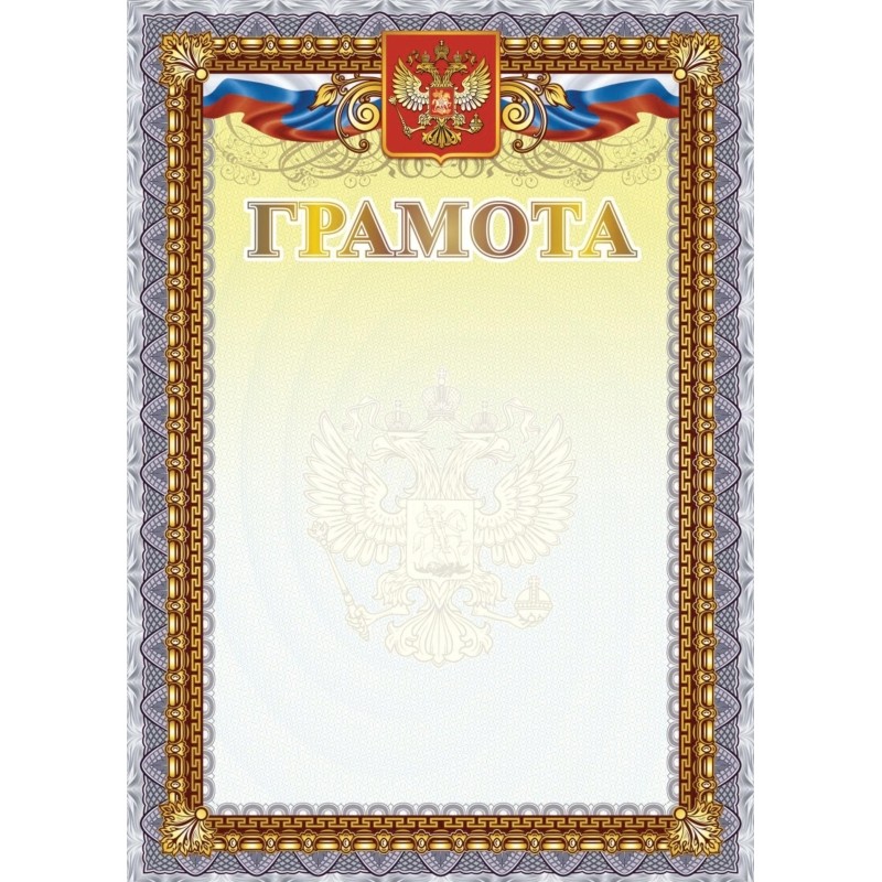 Грамота А4 с гербом арт.КЖ-1623 10шт в упаковке