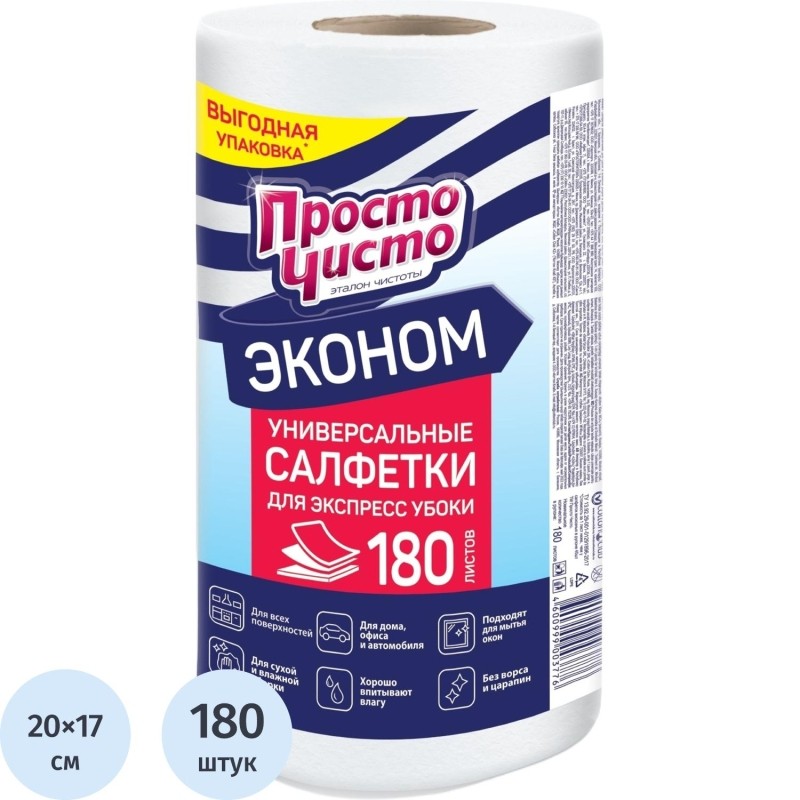 Салфетки хозяйственные ПРОСТО ЧИСТО спанлейс 35г/м2, 20х17см, 180л/рул
