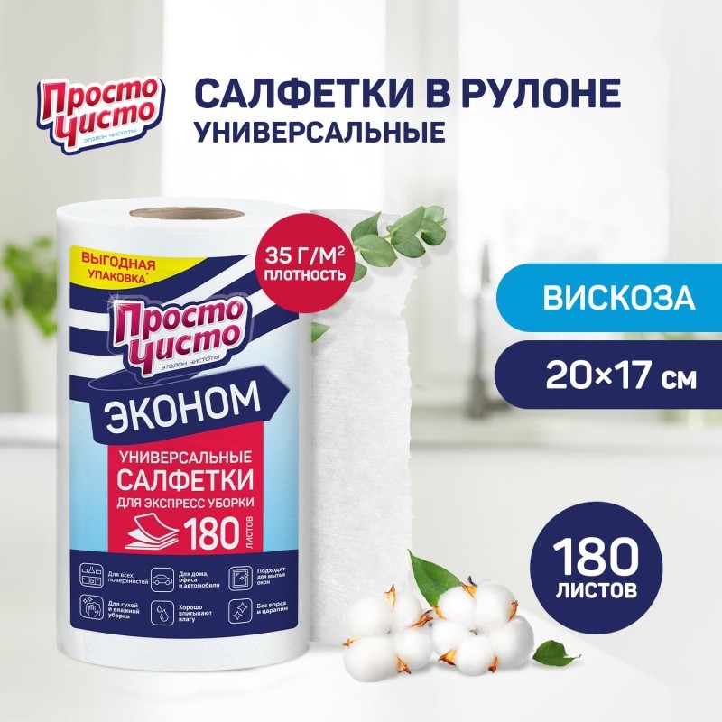 Салфетки хозяйственные ПРОСТО ЧИСТО спанлейс 35г/м2, 20х17см, 180л/рул