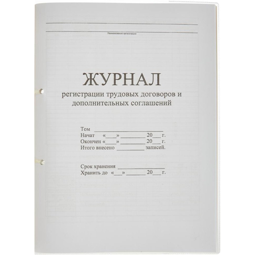 Журнал регистрации труд.дого вор. и доп.согл, 32л