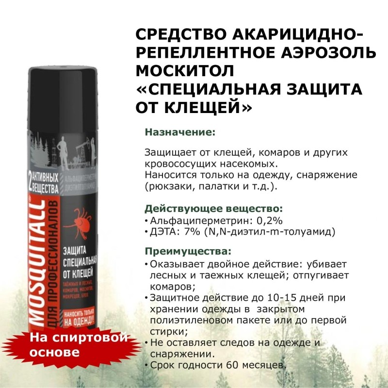 Спрей репеллентный MOSQUITALL Специальная защита от клещей, 200 мл
