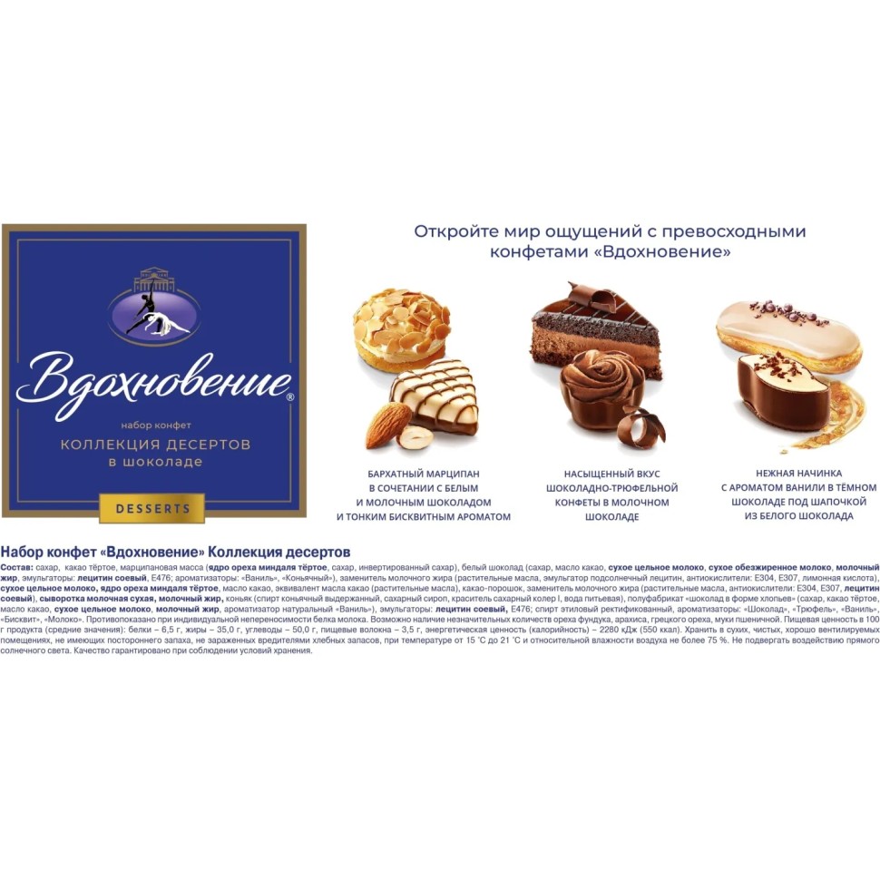 Конфеты Вдохновение Коллекция Десертов, 177г