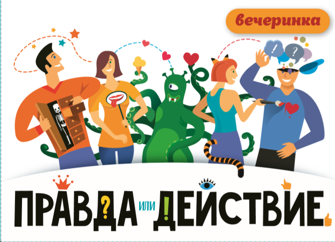 Настольная игра Правда или действие?! вечеринка