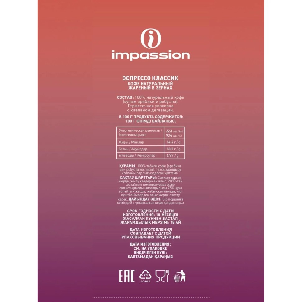 Кофе в зернах Impassion Espresso Classic/ Импэшн Эспрессо Классик 1кг