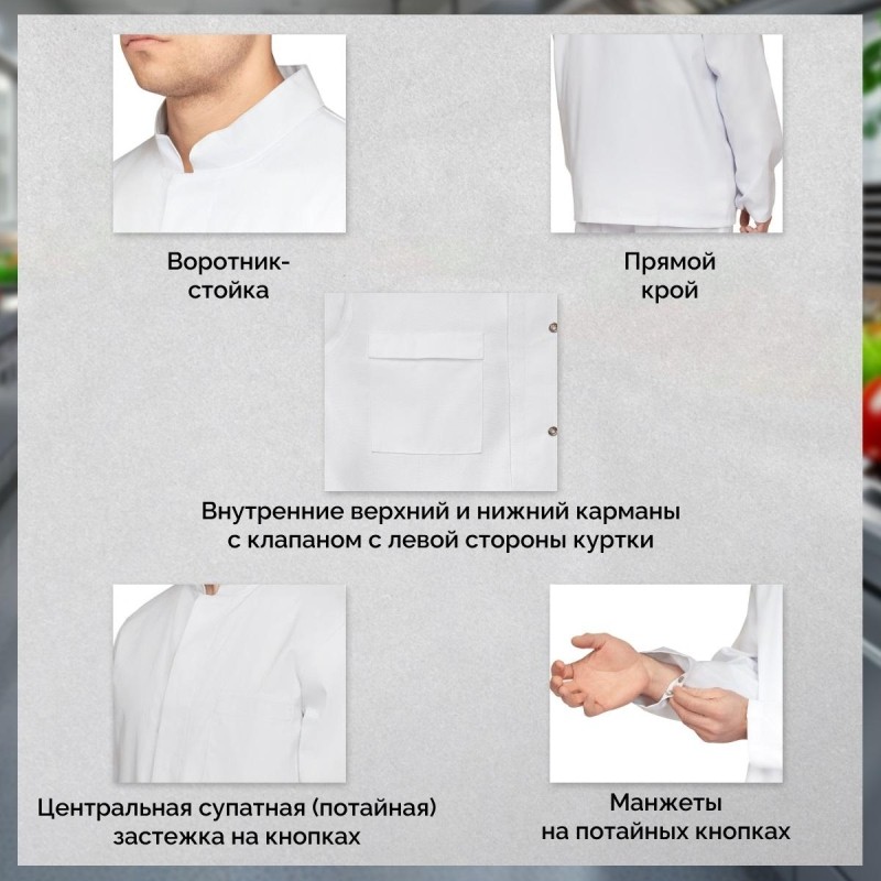 Куртка для пищевого производства муж. у17-КУ ХАССП белая (44-46)170-176