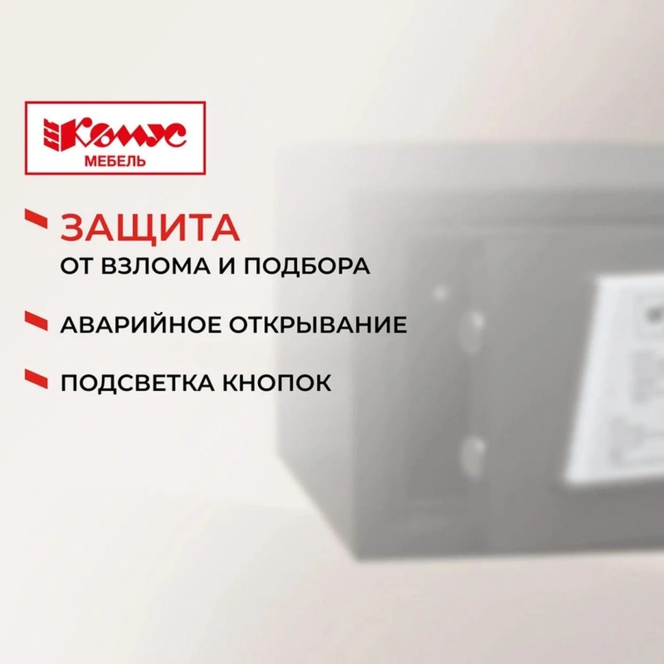 Сейф мебельный гостиничный Комус Мебель 430ммx415ммx200мм электрон.замок