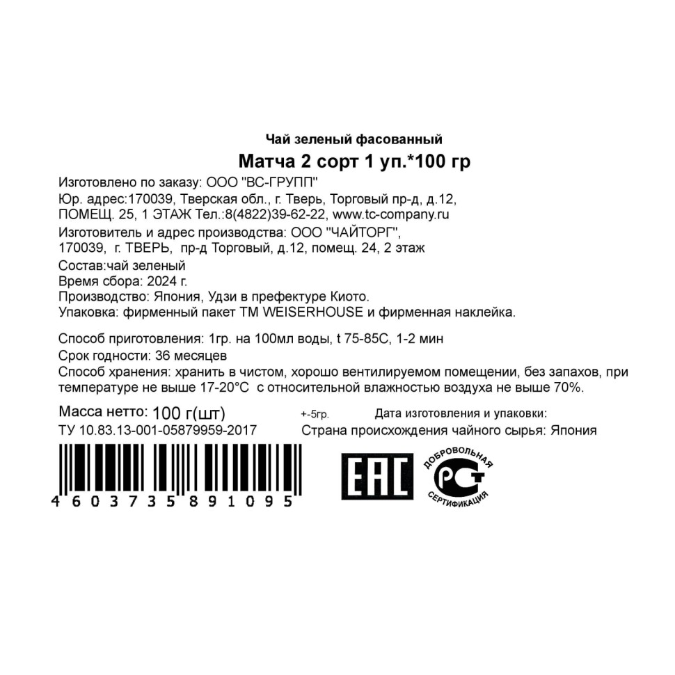 Матча Weiserhouse 2 сорт 100 г