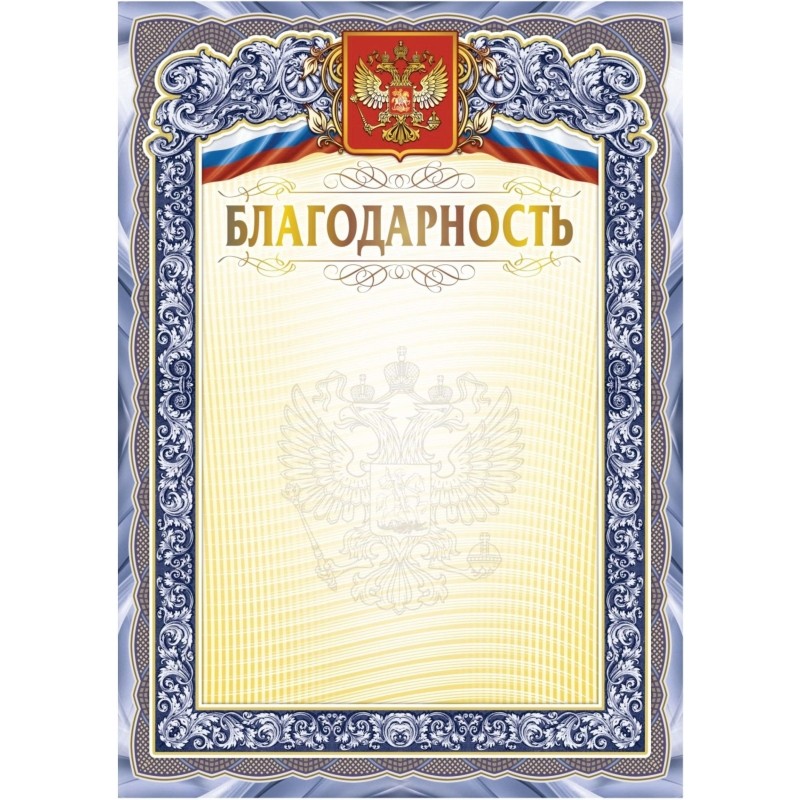Благодарность А4 с гербом арт.КЖ-1625 10шт в упаковке