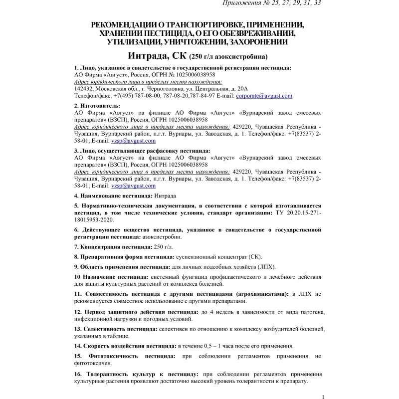 Средство фунгицид для длительной защиты раст. Интрада, СК 500 мл, 42000741