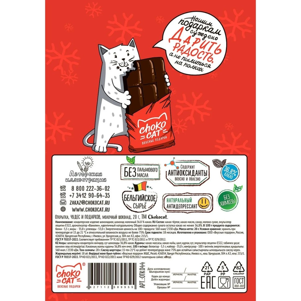 Шоколад Chokocat  Открытка Чудес и Подарков молочный, 20гx60шт/уп