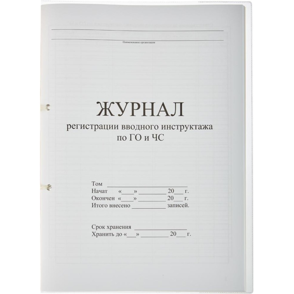 Журнал регистрации вводного  инструктажа по ГО и ЧС 32л