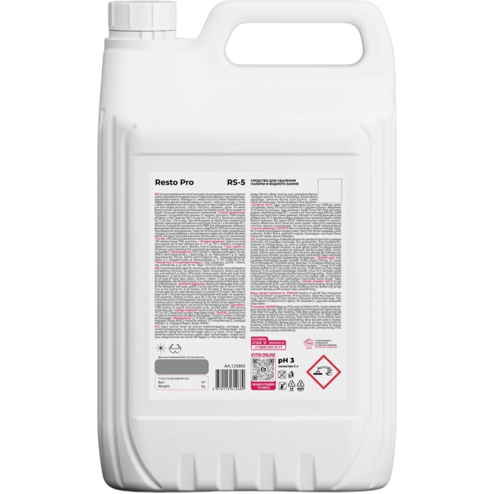 Профхим от накипи в ПММ и кух оборуд, кисл Grass/Resto Pro RS-5, 5 л