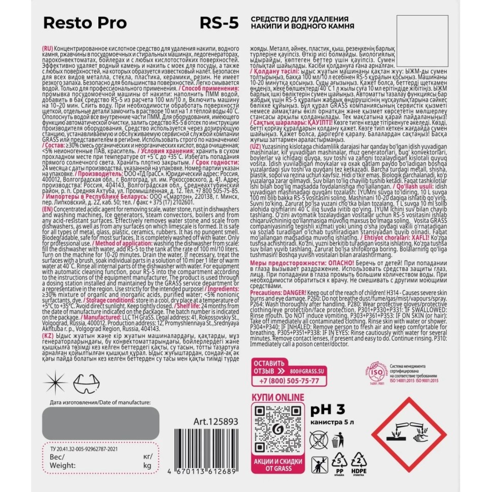 Профхим от накипи в ПММ и кух оборуд, кисл Grass/Resto Pro RS-5, 5 л