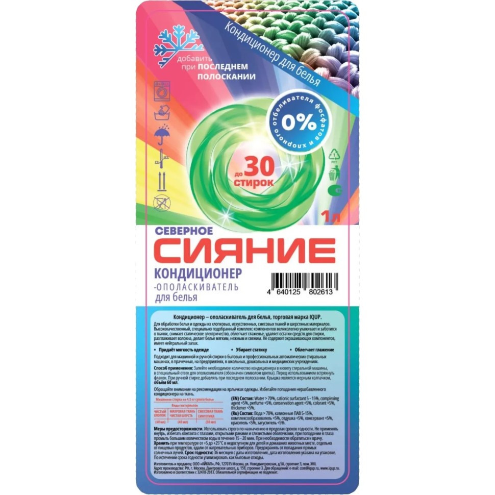 Кондиционер для белья Северное сияние IQUP 1 л