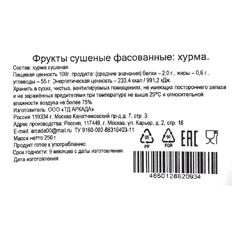 Хурма Аркада сушеная, 250г