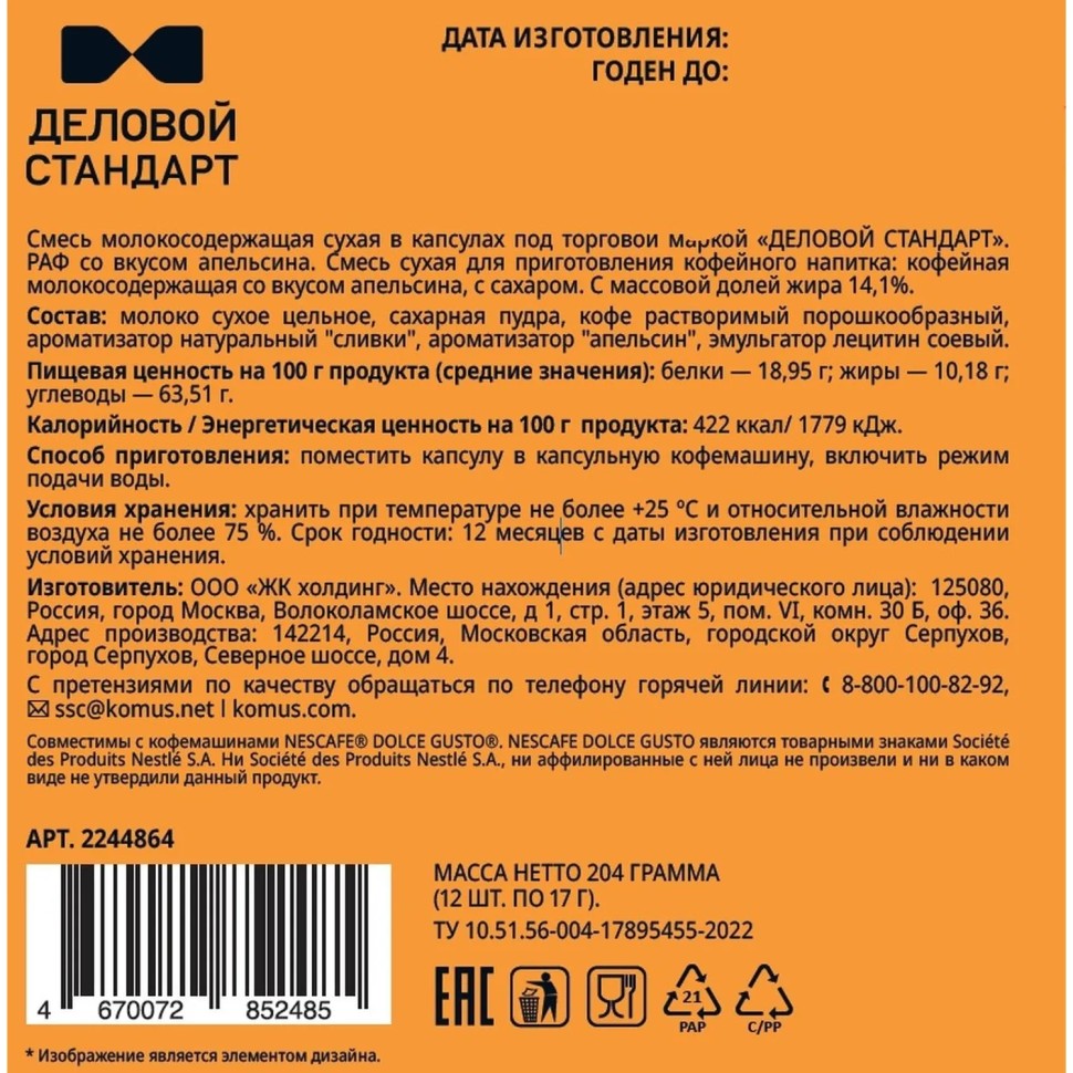 Кофейный напиток в капсулах Деловой Стандарт Раф Апельсин, 12 шт/уп (DG)