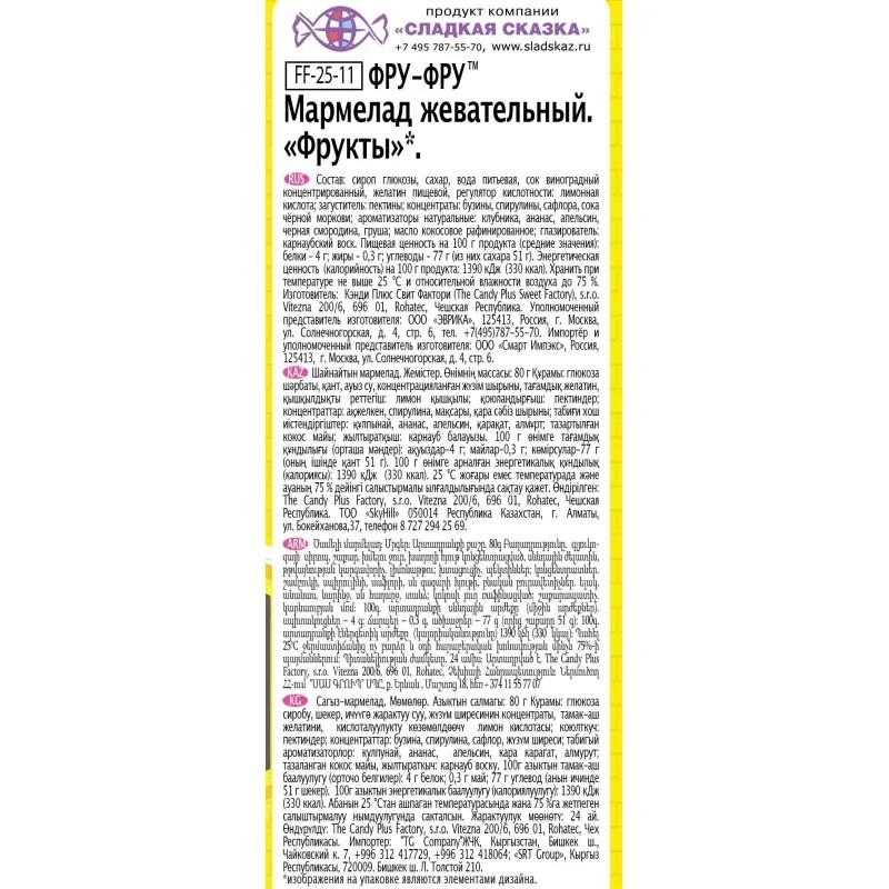 Мармелад жевательный Фру-Фру фрукты, 80гx12шт/уп, FF-25-11