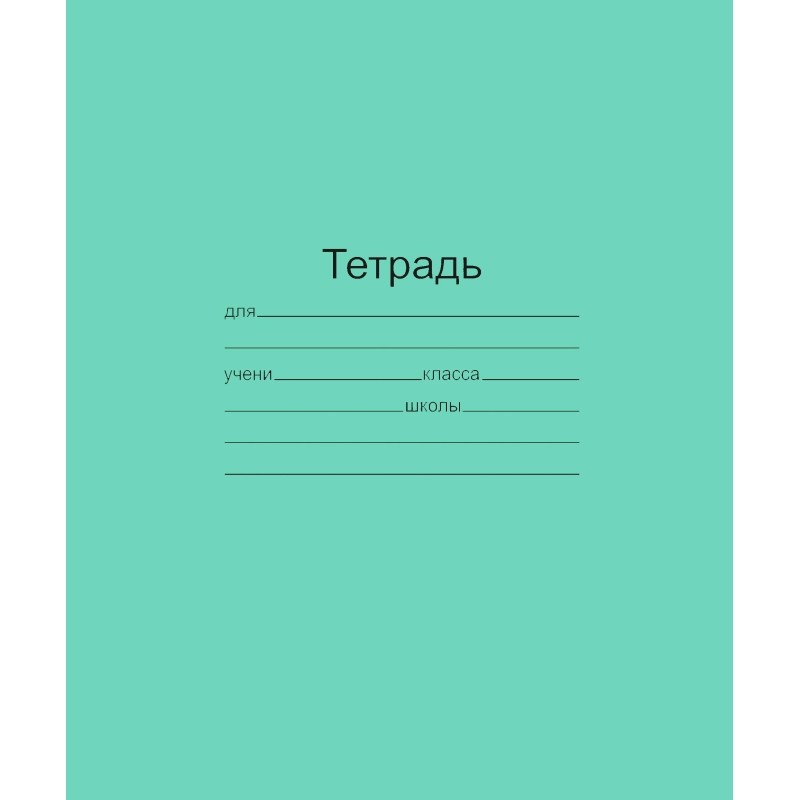 Тетрадь школьная 12 листов(узкая линия) Т5012 Т2 ЗЕЛ 3Г