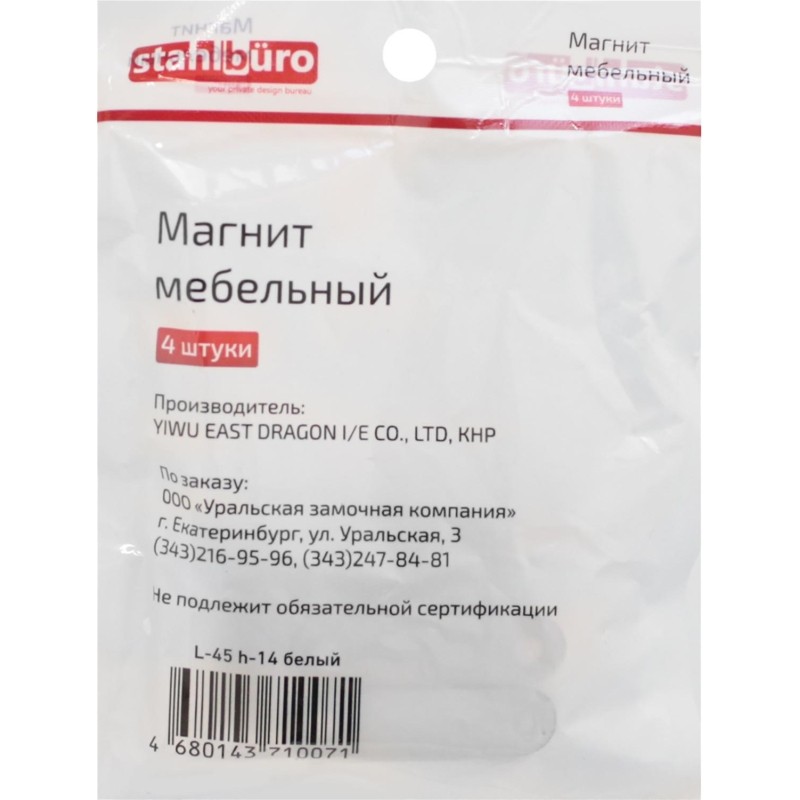 Накладка УЗК_магнит мебельный StahlBuro 45х14 (15934) компл-4шт белый
