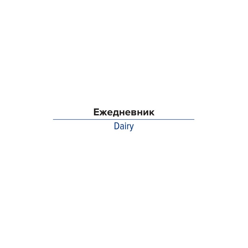 Ежедневник недатированный сиреневый, А5 136 л., Diary, ATTACHE