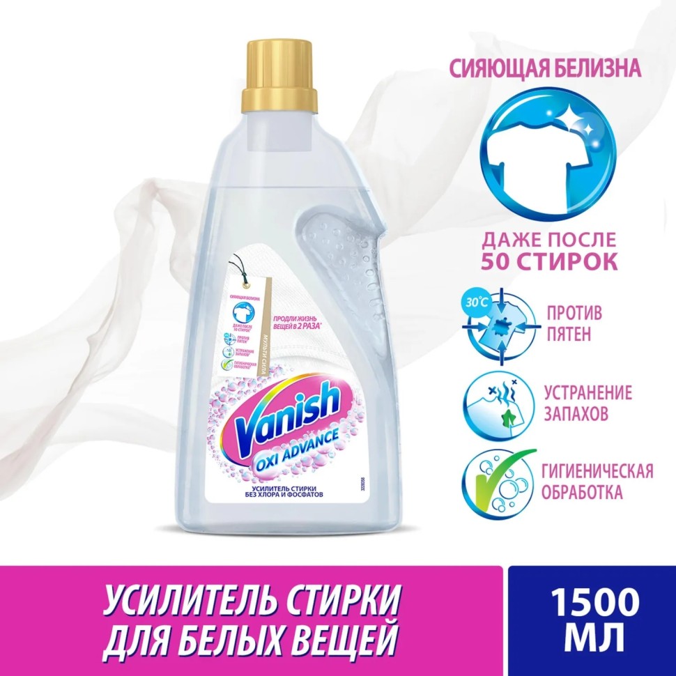 Пятновыводитель VANISH Oxi Advance Мультисила для белых тканей 1,5л гель