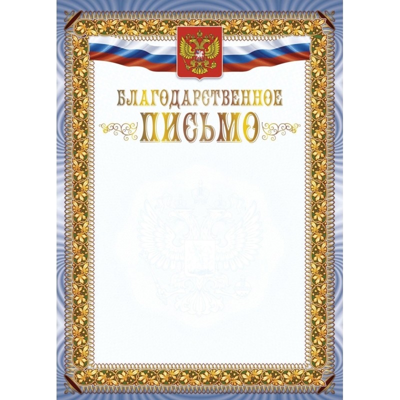 Благодарственное письмо А4 с гербом арт.КЖ-1622 10шт в упаковке