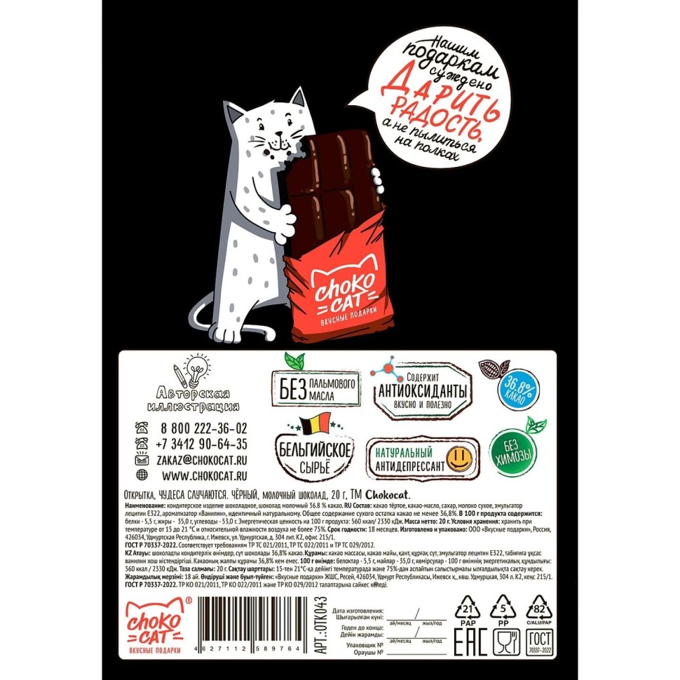 Шоколад Chokocat Открытка Чудеса Случаются молочный, 20гx60шт/уп