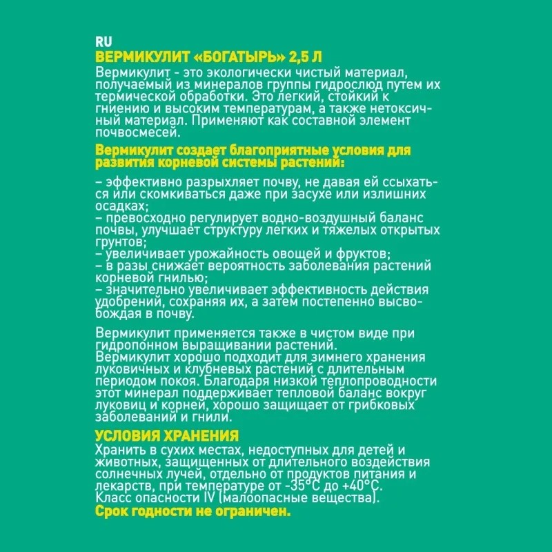 Удобрение Вермикулит Богатырь разрыхлитель 2,5л, Lt001424