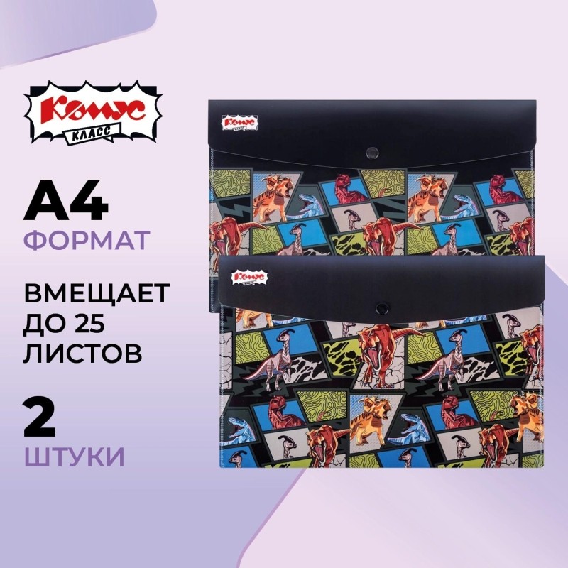 Папка-конверт на кнопке А4 Комус Класс Дино Комикс 200 мкм, 2шт/уп