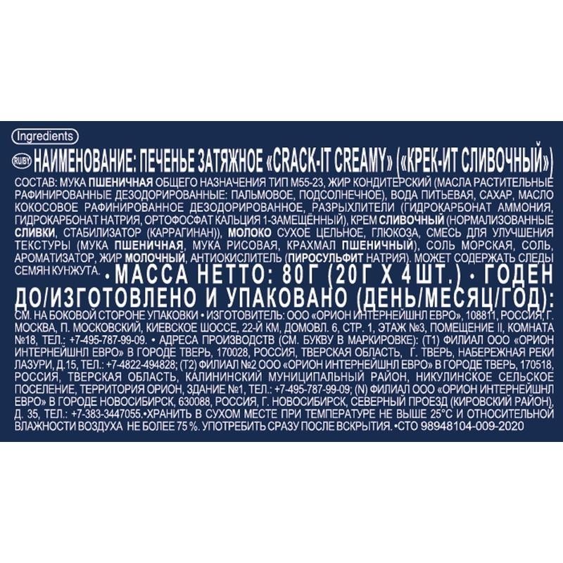 Печенье затяжное Orion Crack-It Сливочный, 80г
