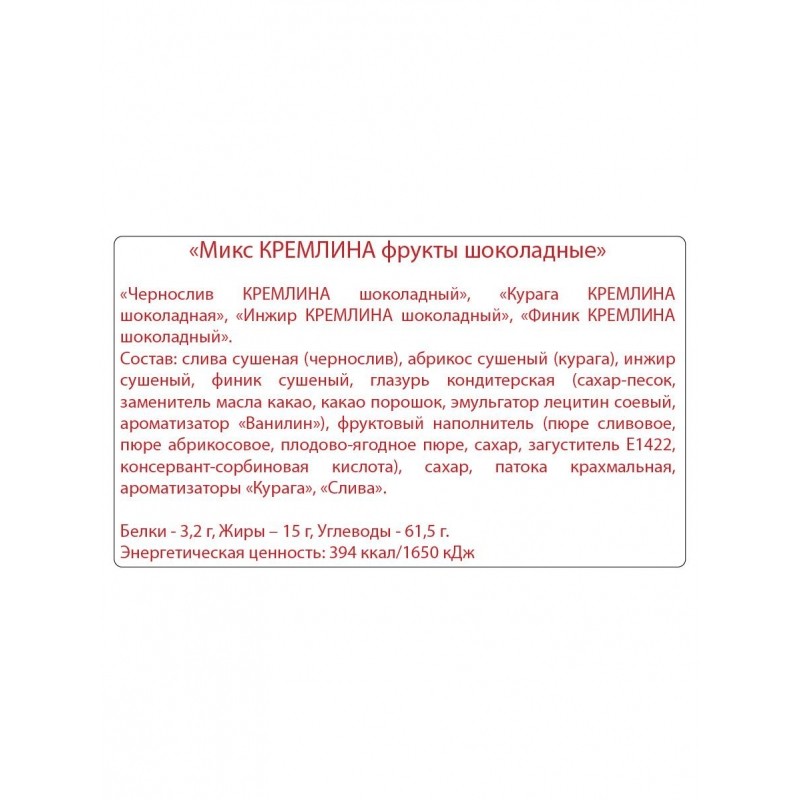 Конфеты шоколадные Кремлина Микс фрукты в шоколадной глазури, 1кг
