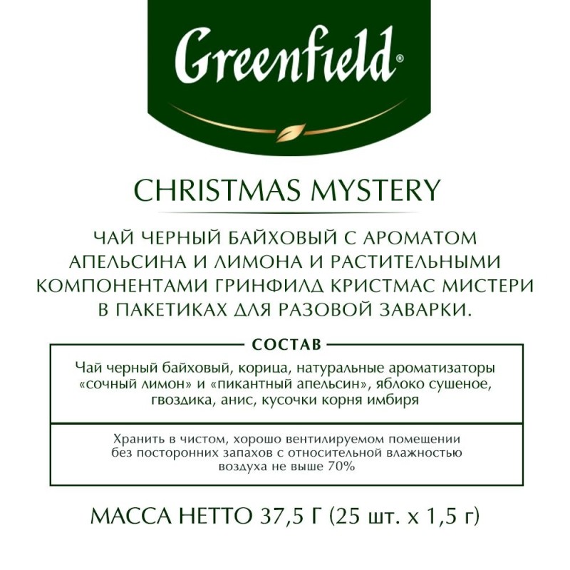Чай ГРИНФИЛД Кристмас Мистери(1,5гх25п)чай пак.черн.с доб.