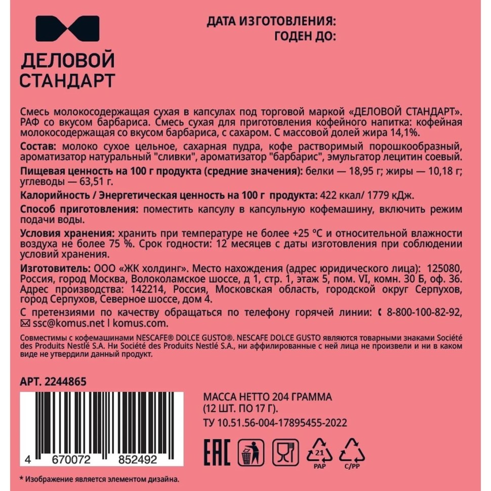Кофейный напиток в капсулах Деловой Стандарт Раф Барбарис, 12 шт/уп (DG) Кофейный напиток в капсулах Деловой Стандарт Раф Барбарис, 12 шт/уп (DG)