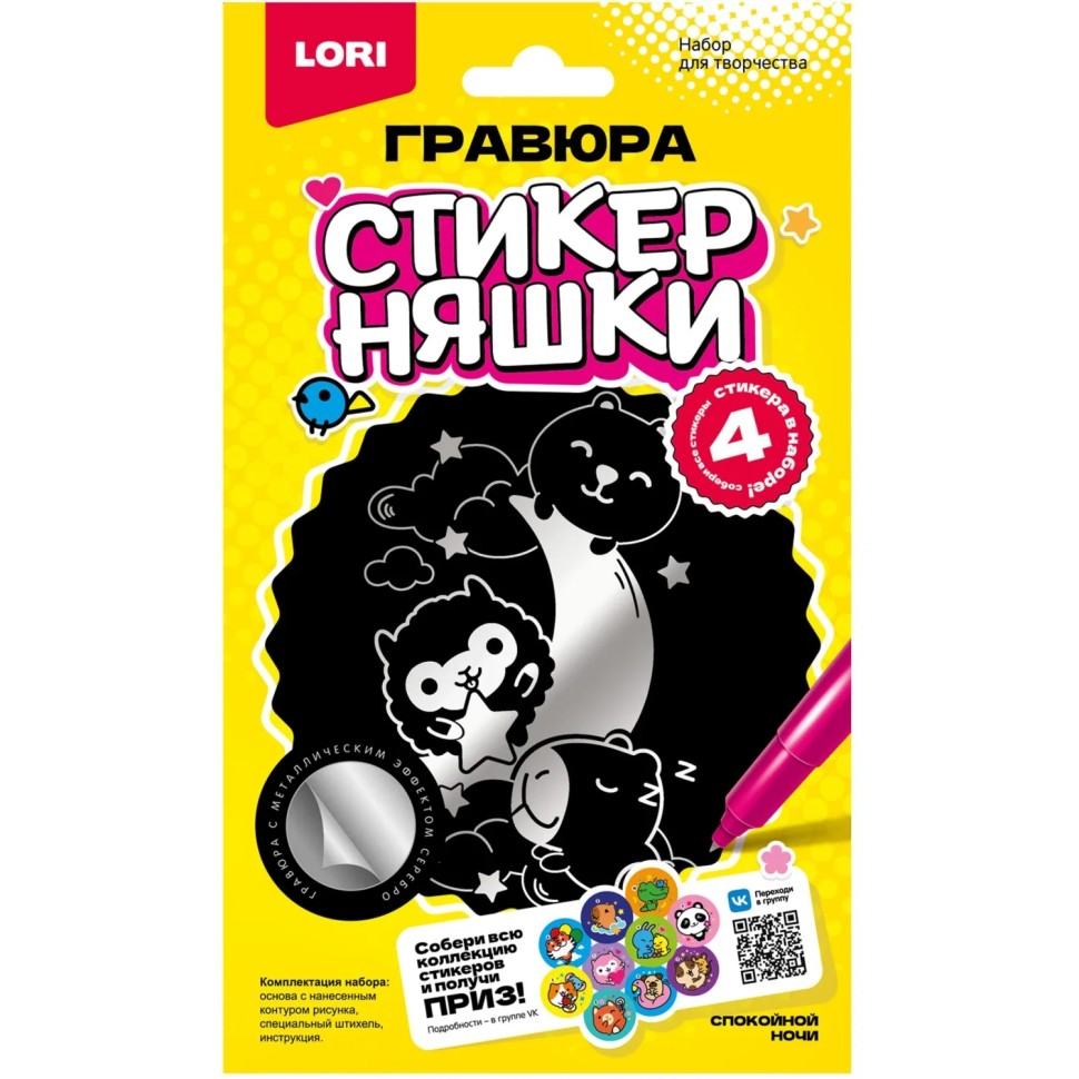 Гравюра малая набор для творчества Стикерняшки Спокойной ночи сереб,Гро-005